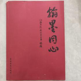 翰墨同心 汕头市统一战线书画邀请展