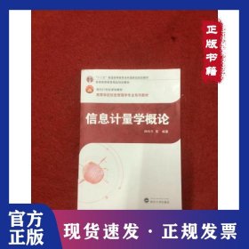 “十二五”普通高等教育本科重量规划教材信息计量学概论/邱均平等胶版纸