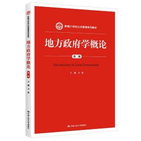 地方政府学概论（第2版）/新编21世纪公共管理系列教材