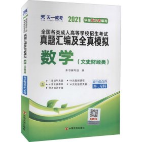 成人高考高起专教材2020配套真题汇编及全真模拟:数学（文史财经类）（高中起点升本、专科）