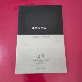 血酬定律：中国历史中的生存游戏【1095】