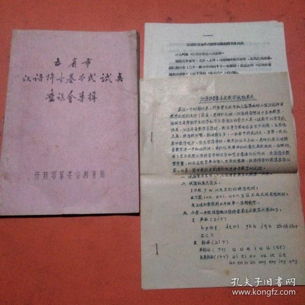 汉语拚音基本式试点座谈会専楫+汉语拼音基本式教学试验要点+汉语拼音基本式教学试验获得显著成效（3本合售）油印本