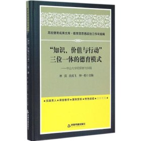 “知识、价值与行动”三位一体的德育模式：中山大学的探索与实践(高校德育)