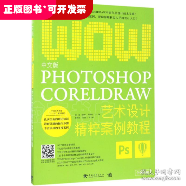 中文版Photoshop+CorelDRAW艺术设计精粹案例教程