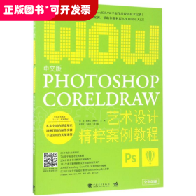 中文版Photoshop+CorelDRAW艺术设计精粹案例教程