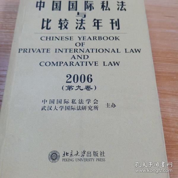 中国国际私法与比较年刊2006（第九卷）