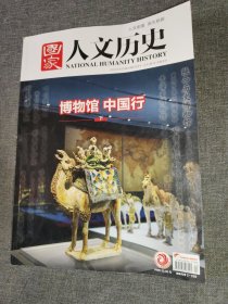 国家 人文历史 <2024.10.15、第20期.10月下>