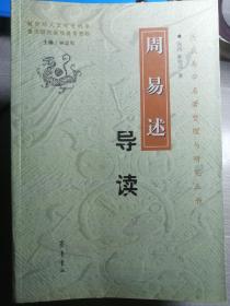 《周易述》导读（张涛 陈修亮 著）齐鲁书社 2007年1月1版1印，691页（包括示意表2幅）。正版均为双层胶装双厚插页印刷装订。