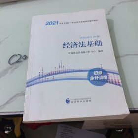 2021初级会计教材+通关题库+全真模拟试题