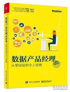 数据产品经理必修课：从零经验到令人惊艳