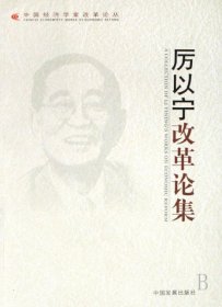 &厉以宁改革论集