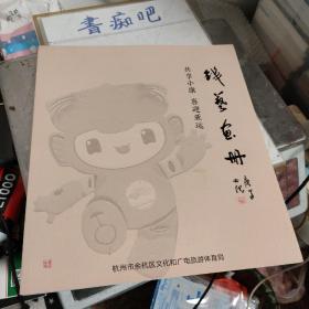 铁艺画册 共享小康 喜迎亚运