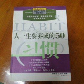 人一生要养成的50个习惯