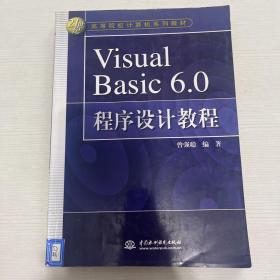 Visual Basic 6.0程序设计教程——21世纪高等院校计算机系列教材