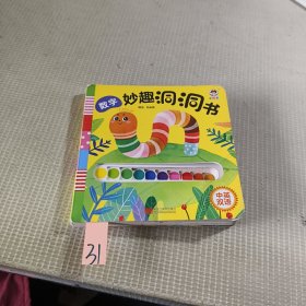 妙趣洞洞书 数字