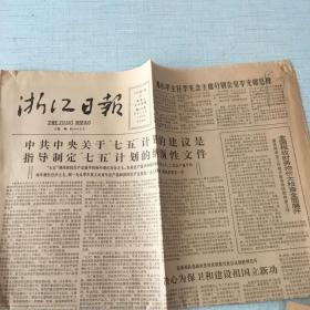 生日老报纸：1985年9月21日浙江日报