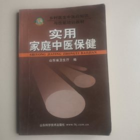 乡村医生中医药知识与技能培训教材：实用家庭中医保健（正版实图）