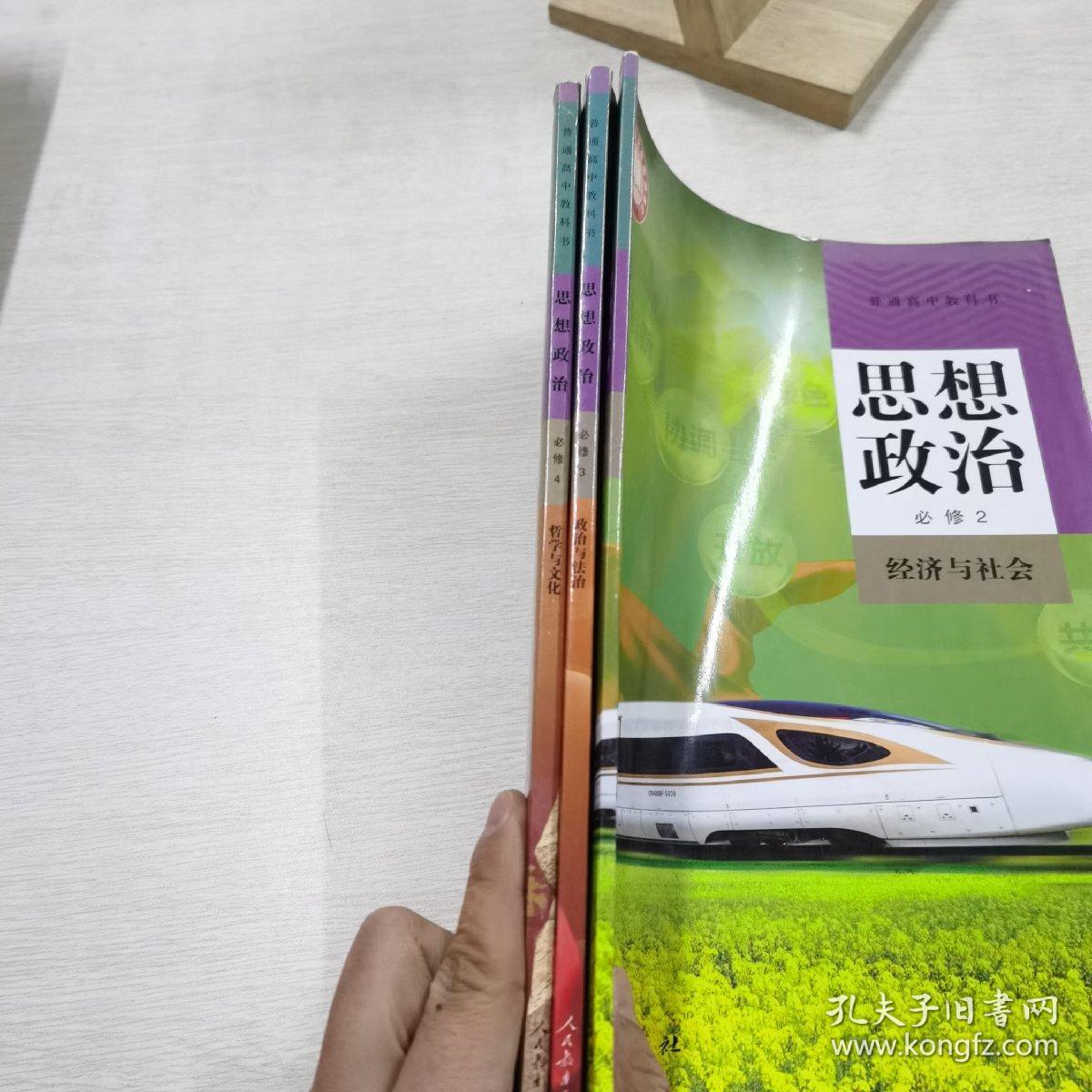 普通高中教科书 思想政治 必修2 3 4 （三本合售）