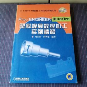 Pro/ENGINEER Wildfire塑料模具数控加工实例精解