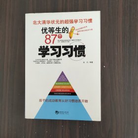 优等生的87个学习习惯