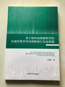 基于绳丝间摩擦模型的合成纤维单丝切割断裂行为及机制