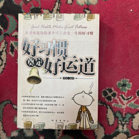 好习惯奠定好运道