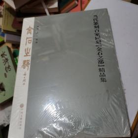 当代篆刻百家同刻【金石之都】精品集