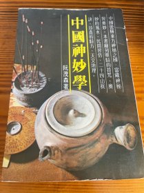 中国神妙学