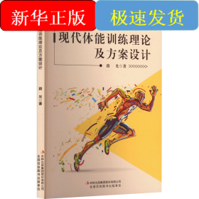 現(xiàn)代體能訓(xùn)練理論及方案設(shè)計