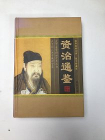 资治通鉴(全四册)