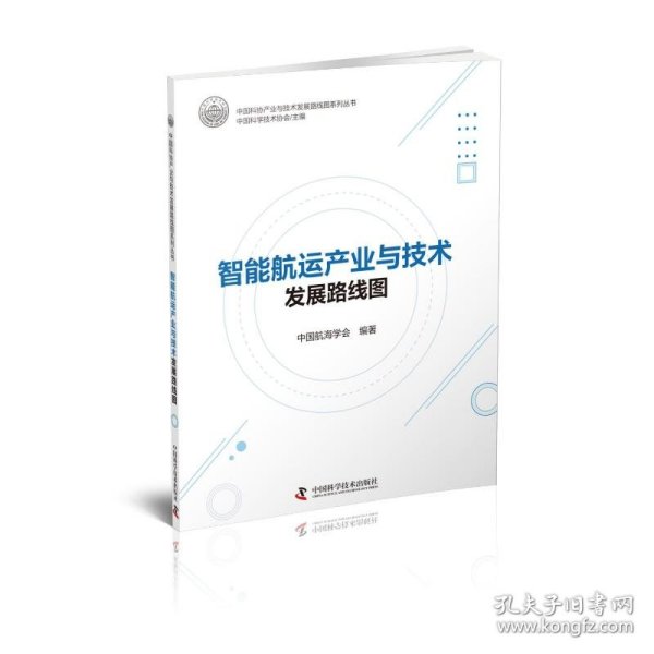 全新正版图书 智能航运产业与技术发展路线图中国航海学会中国科学技术出版社9787504699558