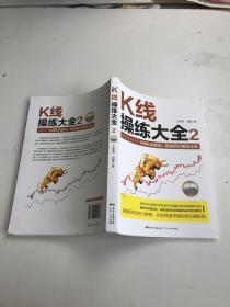 K线操练大全2(白金版)