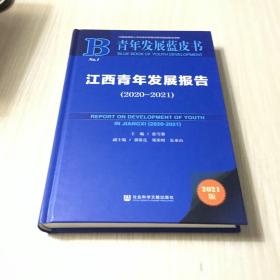 青年发展蓝皮书：江西青年发展报告（2020~2021）