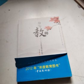 身为教师：一个特级教师的反思