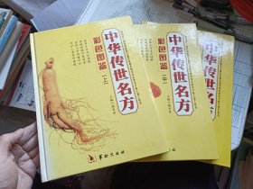 中華傳世名方彩色圖鑒（上中下）全三卷