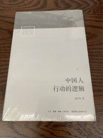 中国人行动的逻辑