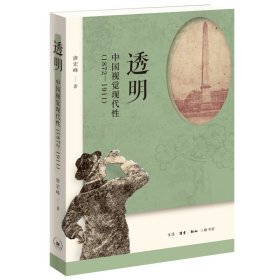 【假一罚四】透明：中国视觉现代性（1872—1911）唐宏峰
