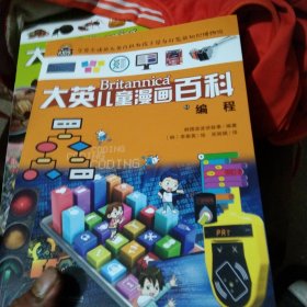 大英儿童漫画百科（助力孩子学习的全科漫画书）51·编程