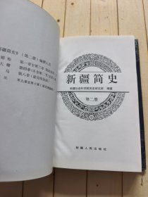 新疆简史 (第二册)