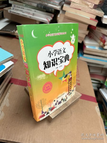 新编小学语文学习辅导：语文知识宝典