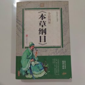 全彩图解 本草纲目