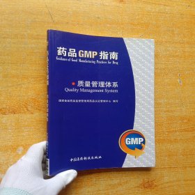 质量管理体系：药品GMP指南【内页干净】