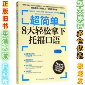 超简单：8天轻松拿下托福口语