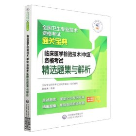 临床医学检验技术(中级)资格考试精选题集与解析(全国卫生专业技术资格考试通关宝典)