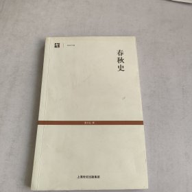 世纪文库：春秋史