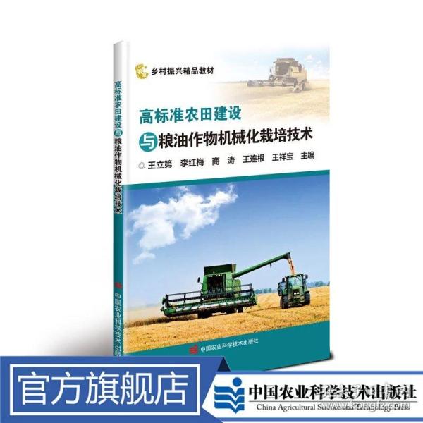 高标准农田建设与粮油作物机械化栽培技术
王立第 等定价39.8元