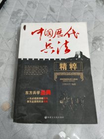 中国历代兵法精粹