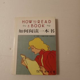 如何阅读一本书