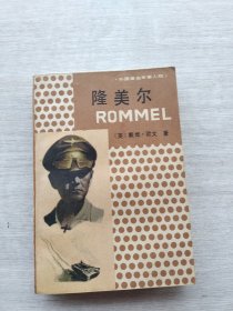 《隆美尔》
