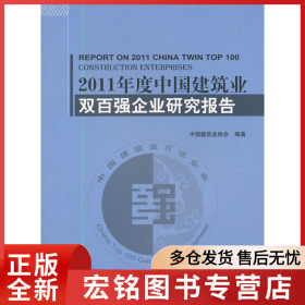 2011年度中国建筑业双百强企业研究报告